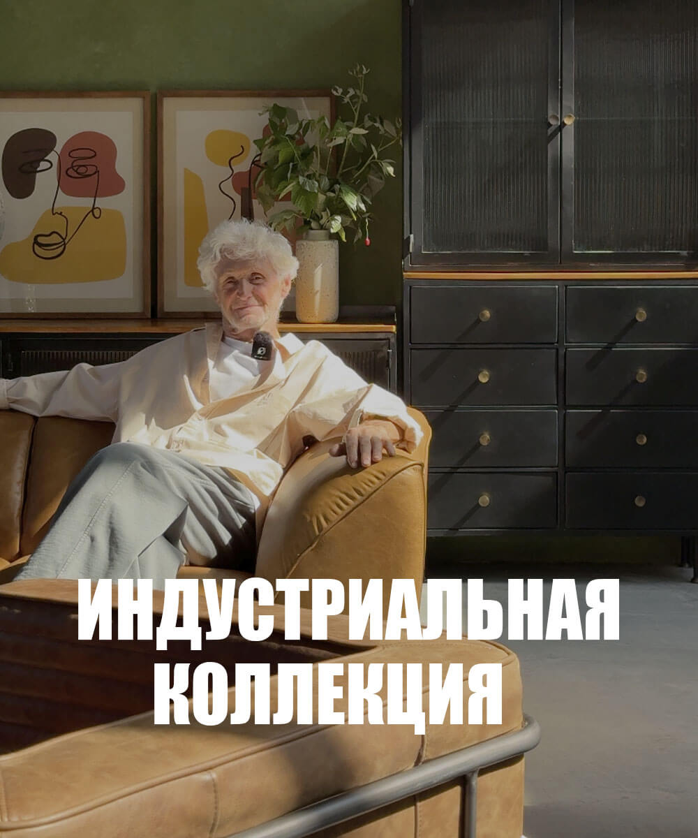 Индустриальная коллекция