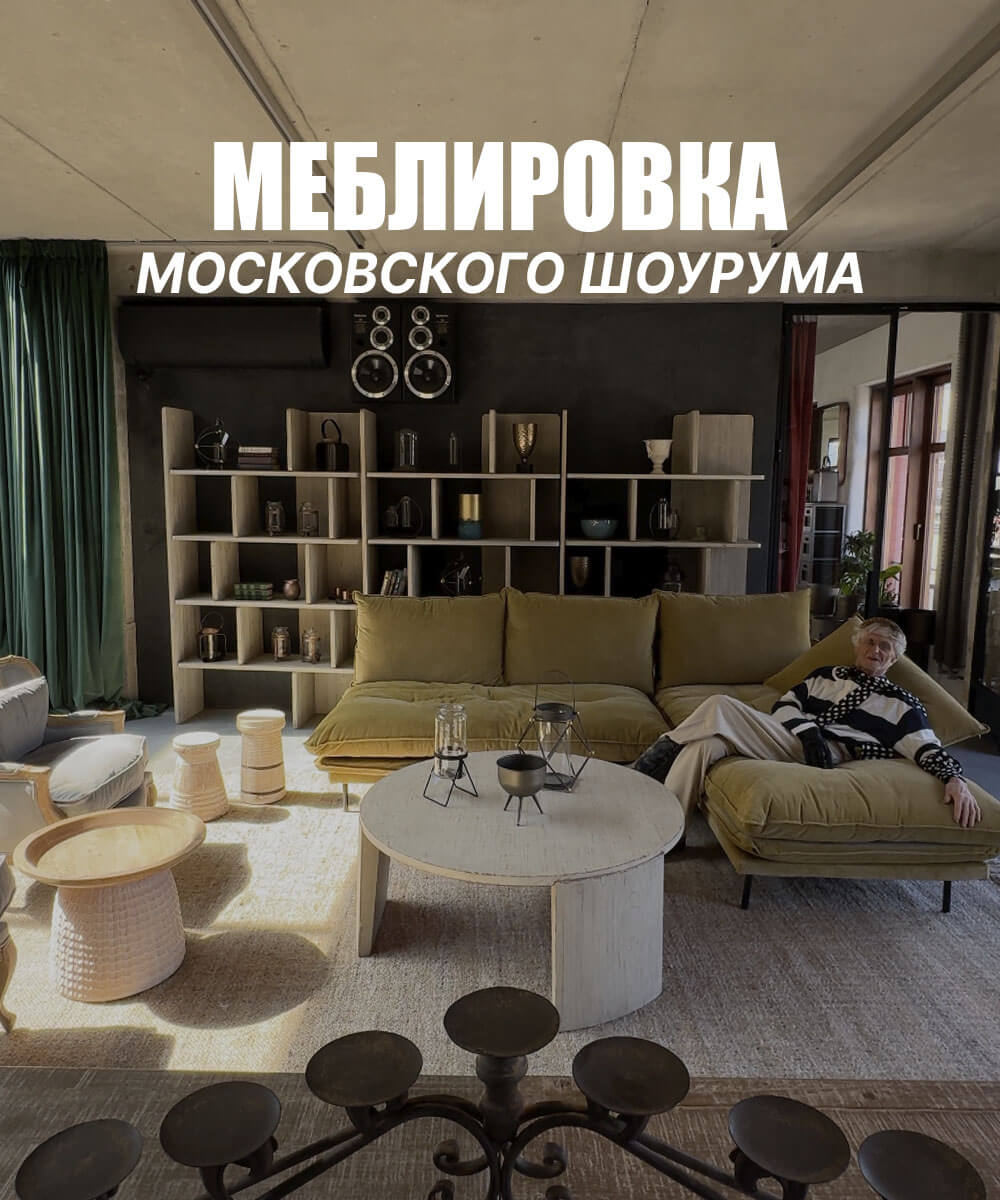 ШОУРУМ МСК