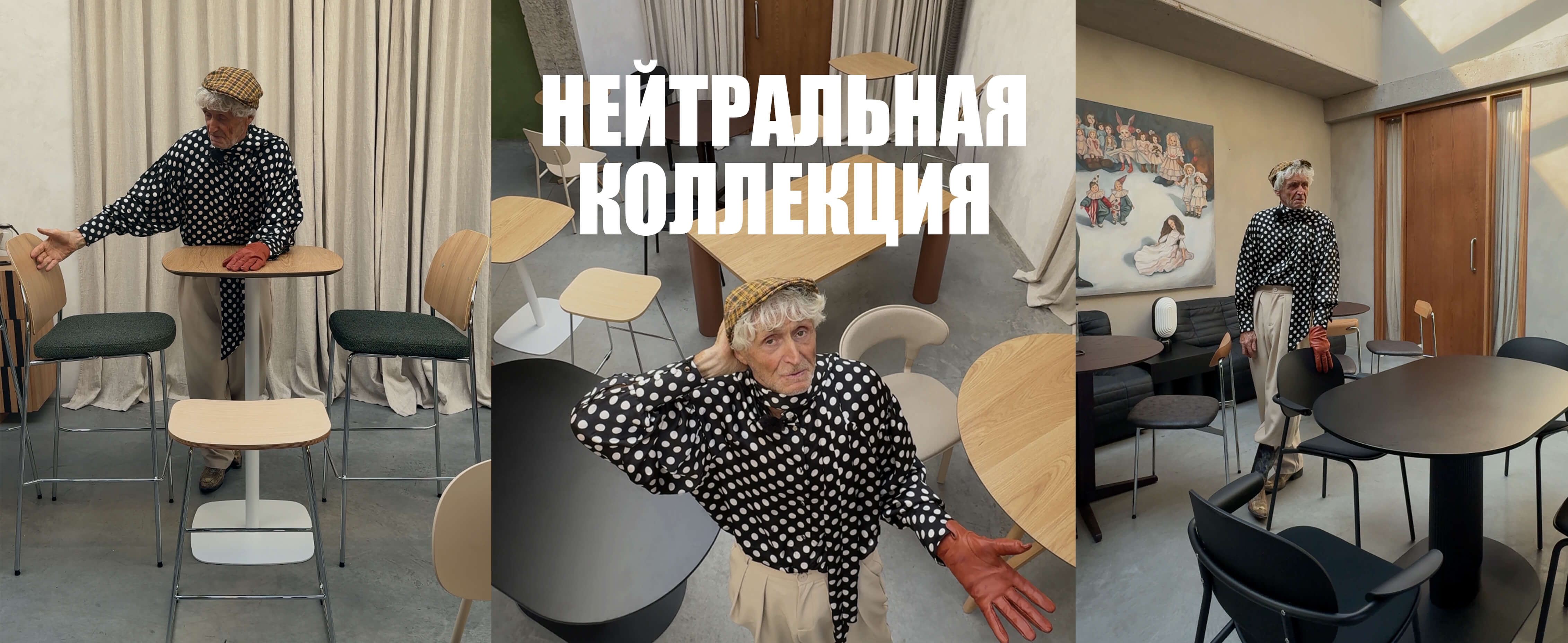 Нейтральная коллекция