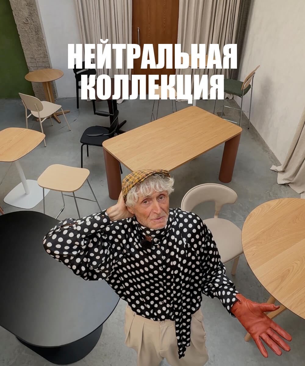 Нейтральная коллекция