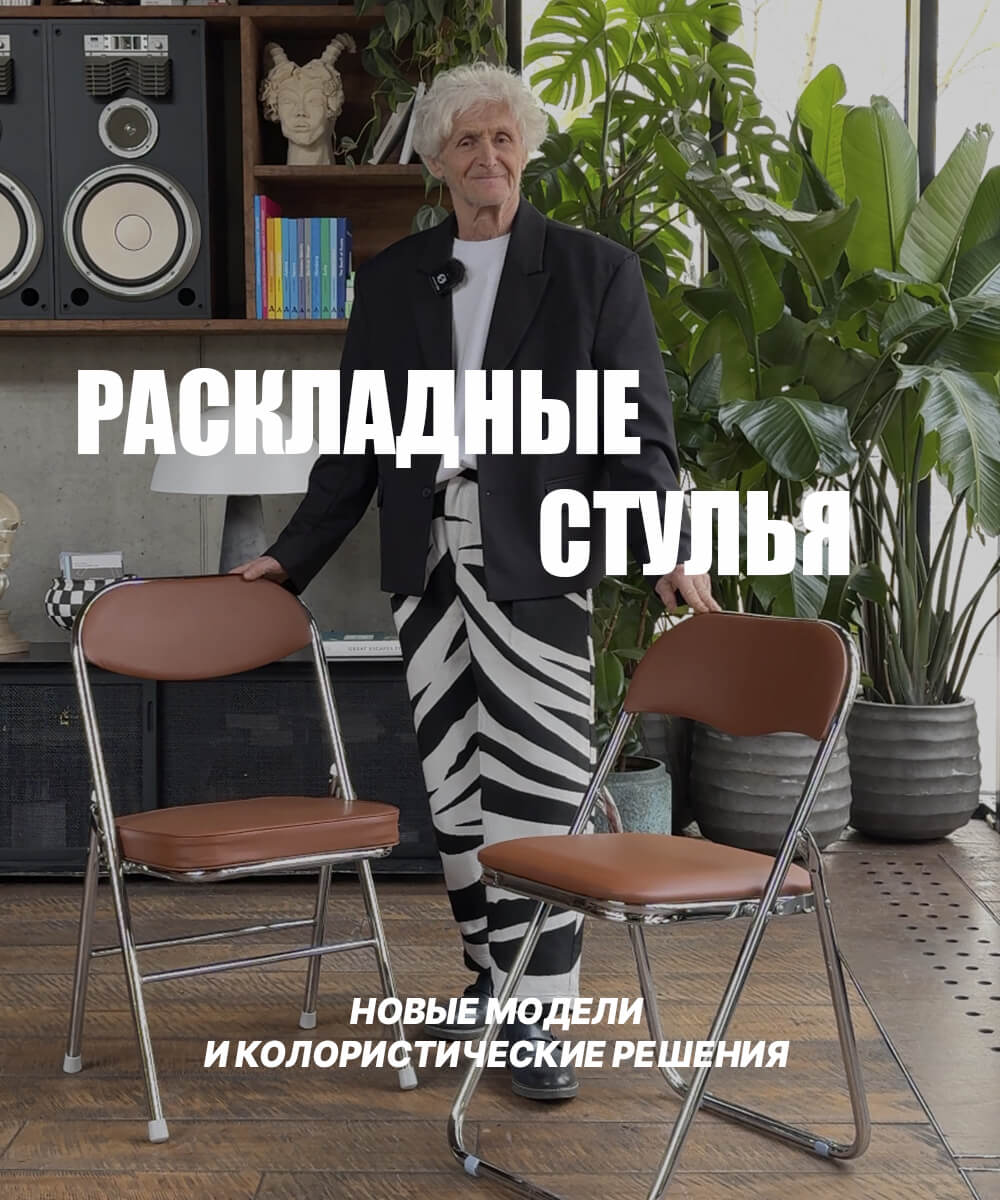 РАСКЛАДНЫЕ СТУЛЬЯ